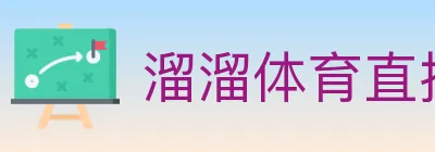 溜溜体育直播 logo